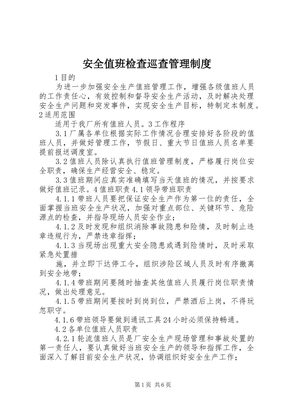 安全值班检查巡查管理规章制度_第1页