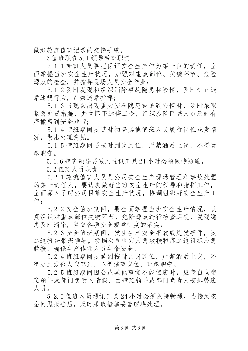 安全值班检查巡查管理规章制度_第3页