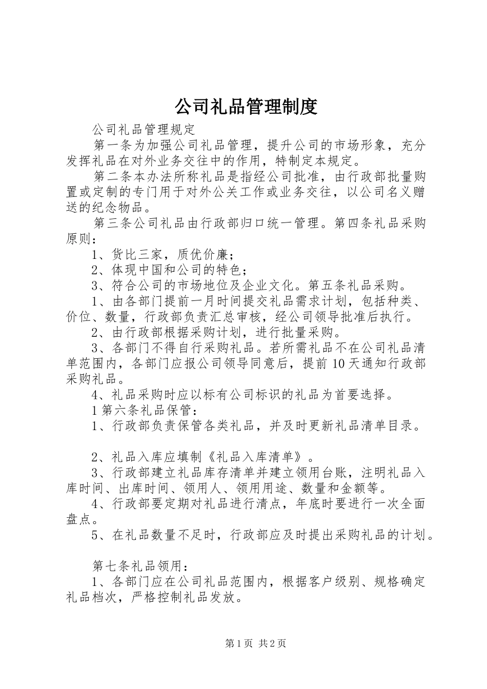 公司礼品管理规章制度_第1页