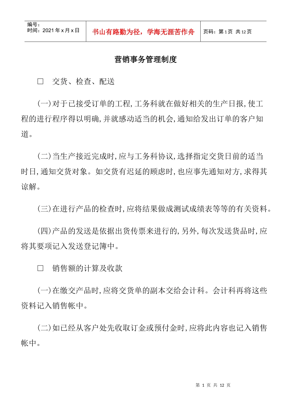 营销事务管理制度(1)_第1页