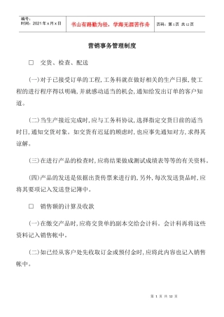 营销事务管理制度(1)