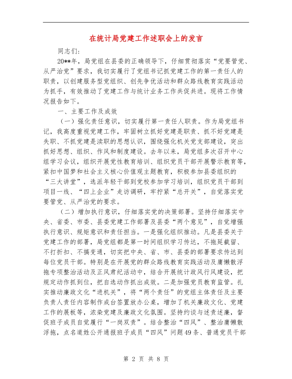 在统计局党建工作述职会上的发言_第2页