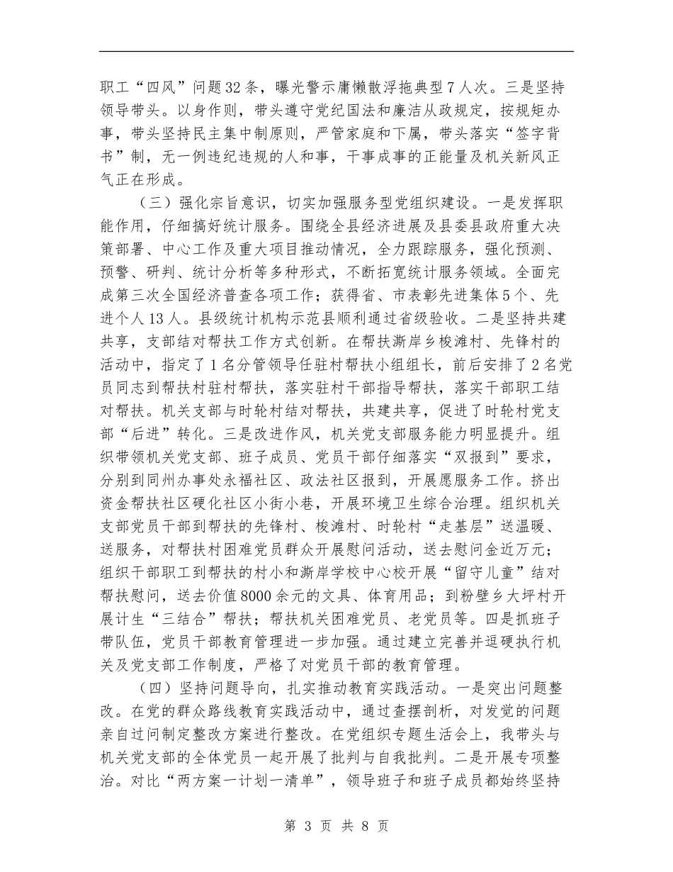 在统计局党建工作述职会上的发言_第3页