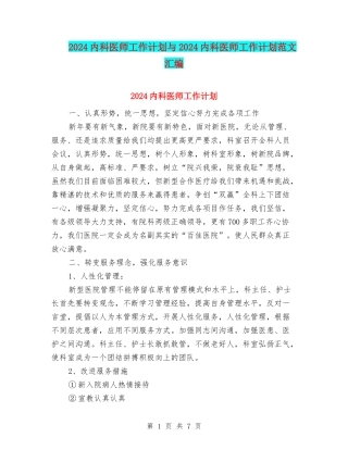 2024内科医师工作计划与2024内科医师工作计划范文汇编