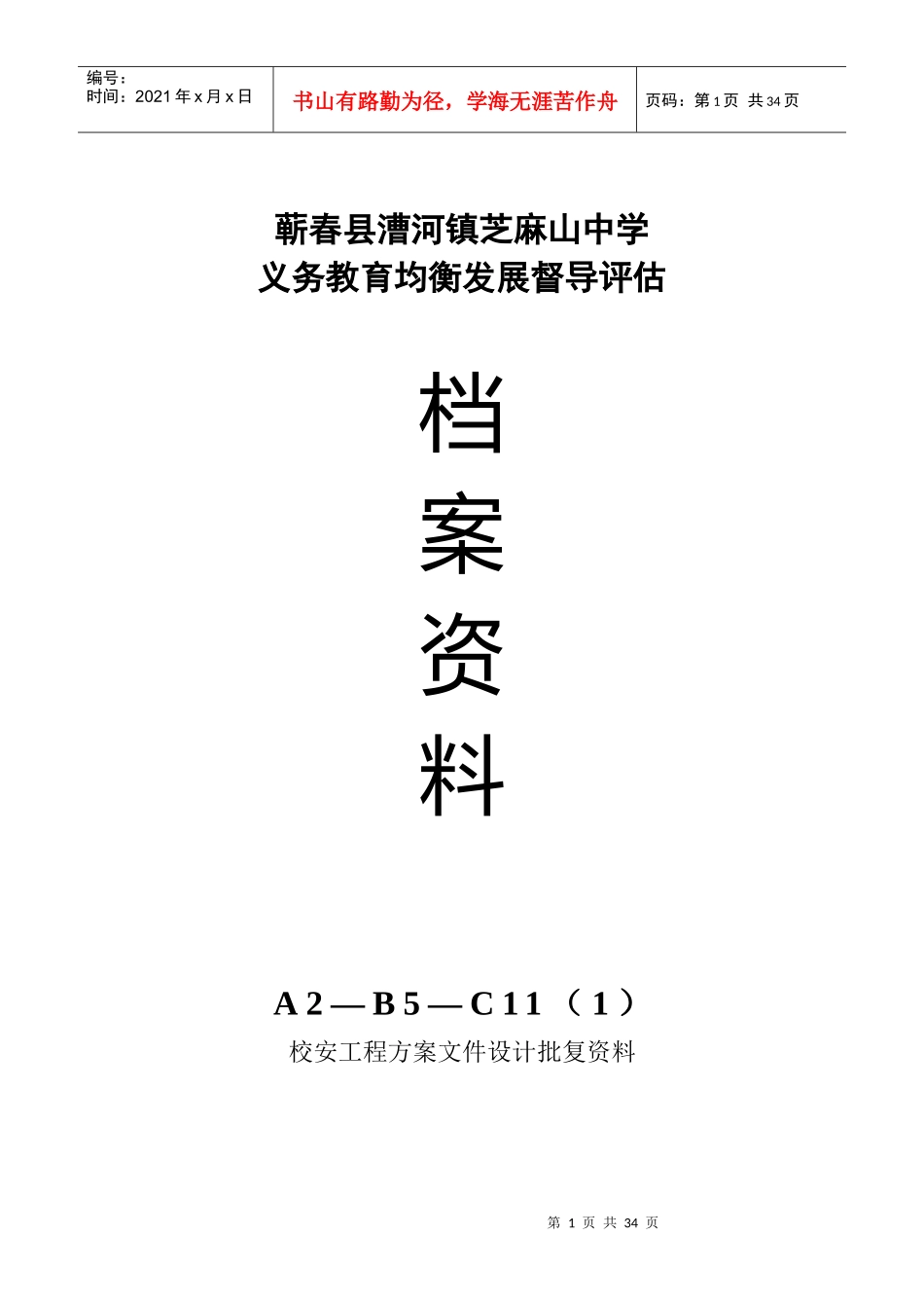 蕲春县义务教育均衡发展A2B5C11封面_第1页