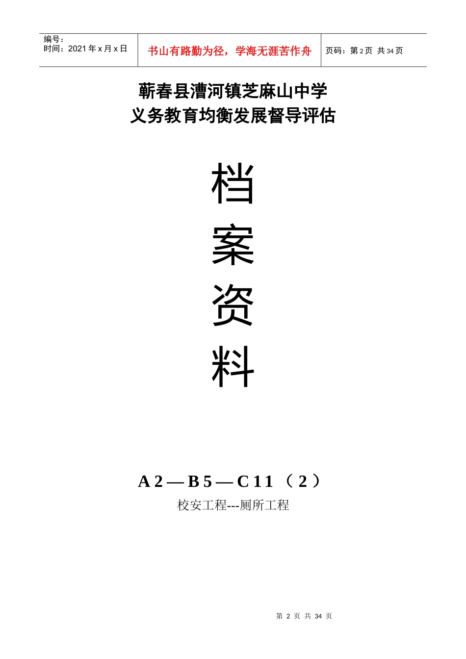蕲春县义务教育均衡发展A2B5C11封面_第2页