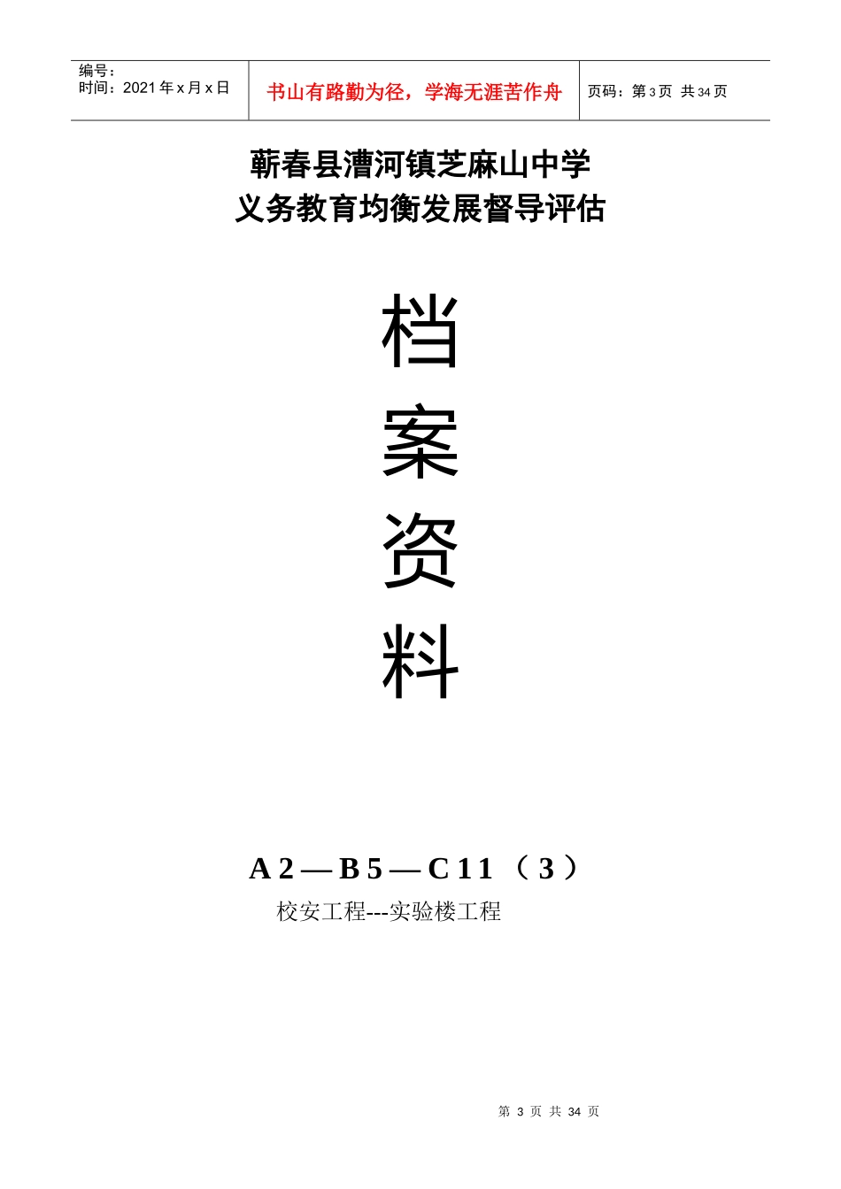 蕲春县义务教育均衡发展A2B5C11封面_第3页