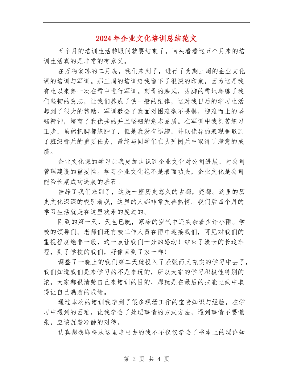 2024年企业文化培训总结范文_第2页