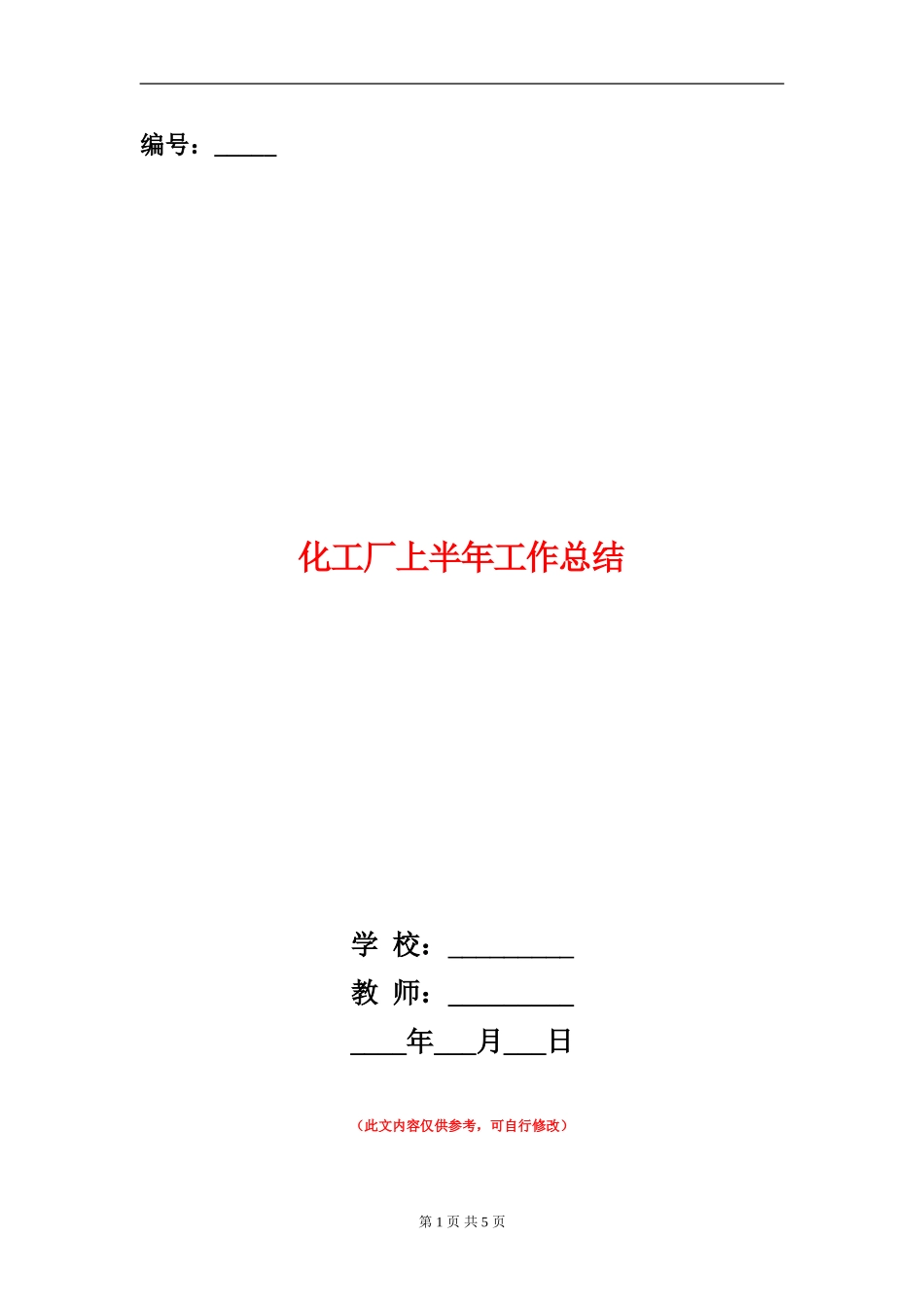 化工厂上半年工作总结_第1页