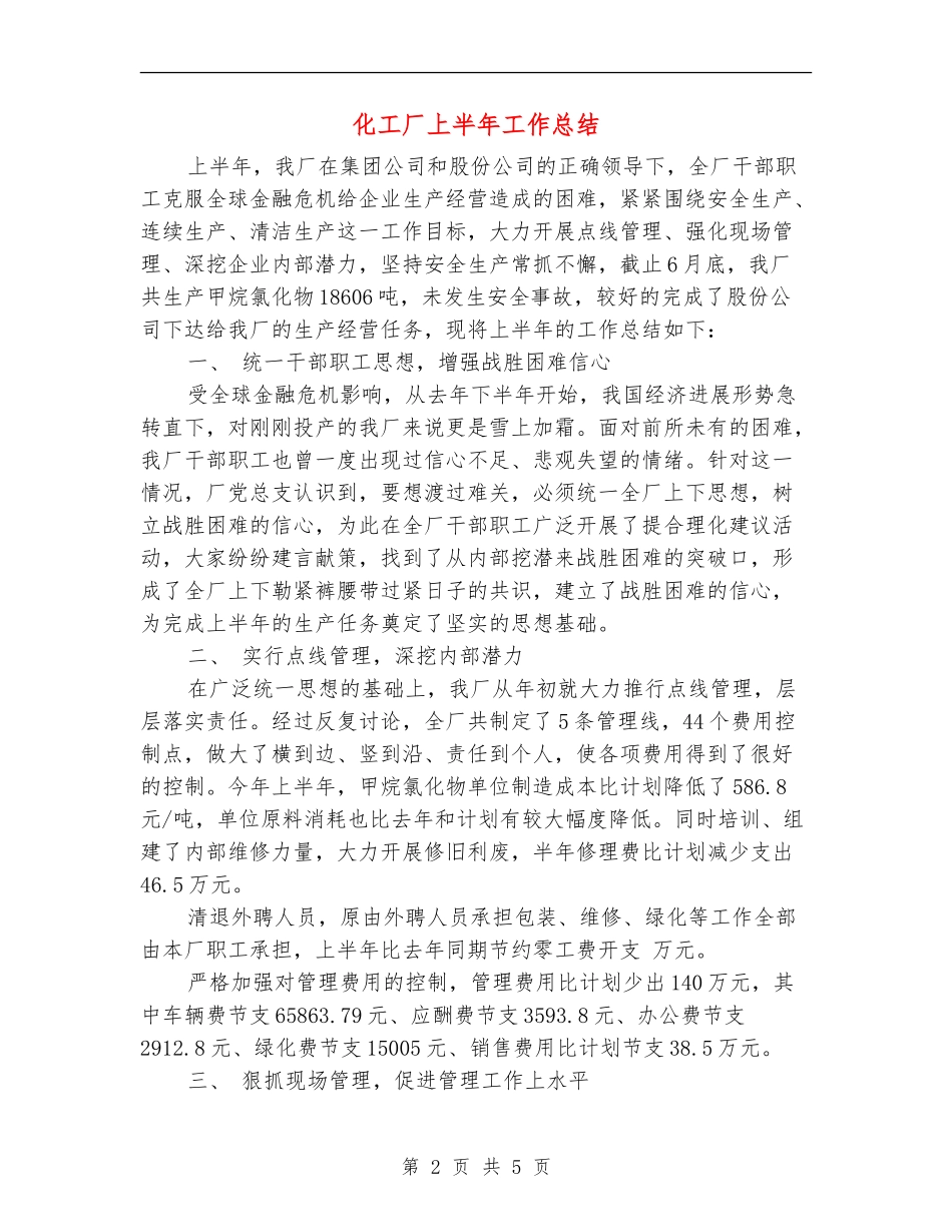 化工厂上半年工作总结_第2页