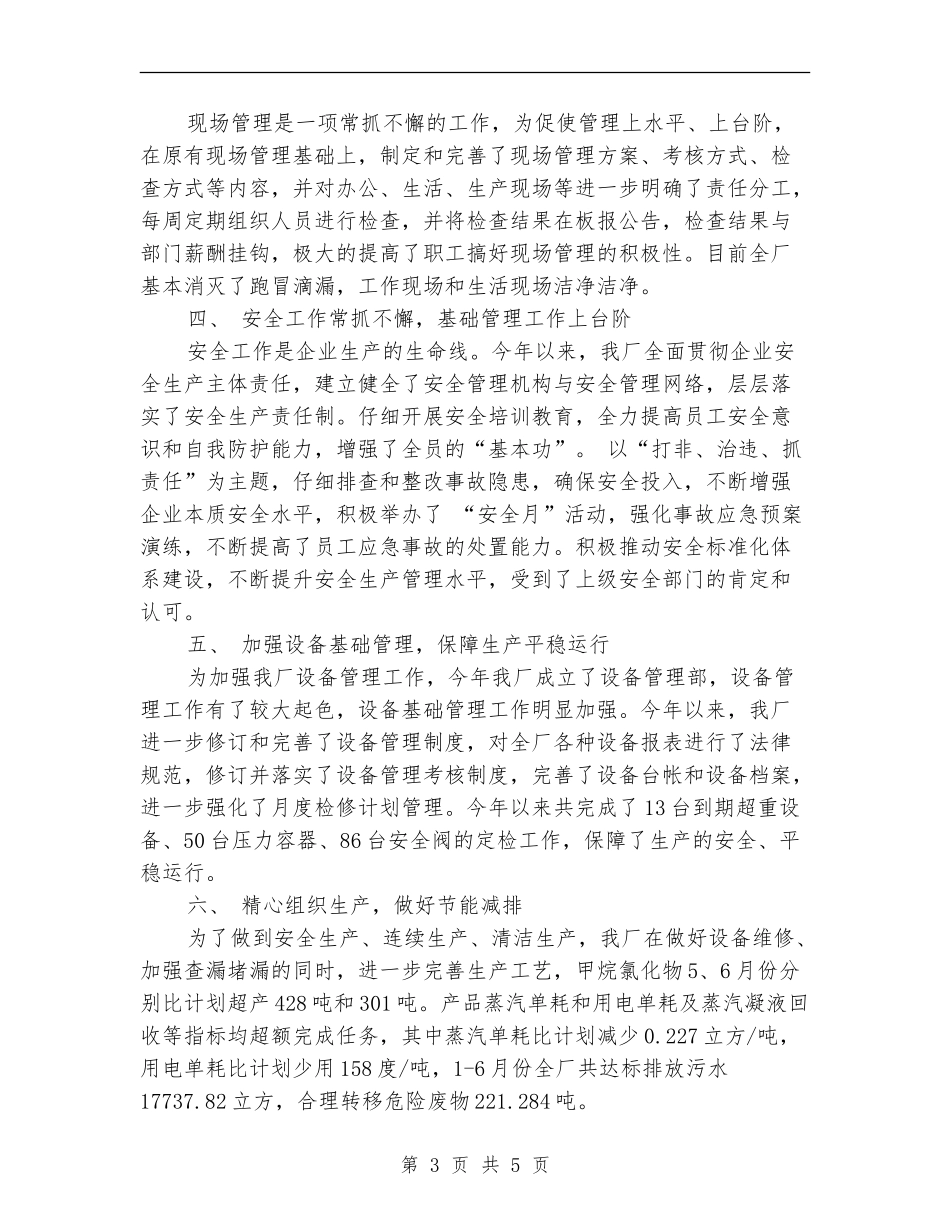 化工厂上半年工作总结_第3页