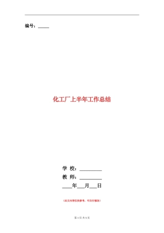 化工厂上半年工作总结