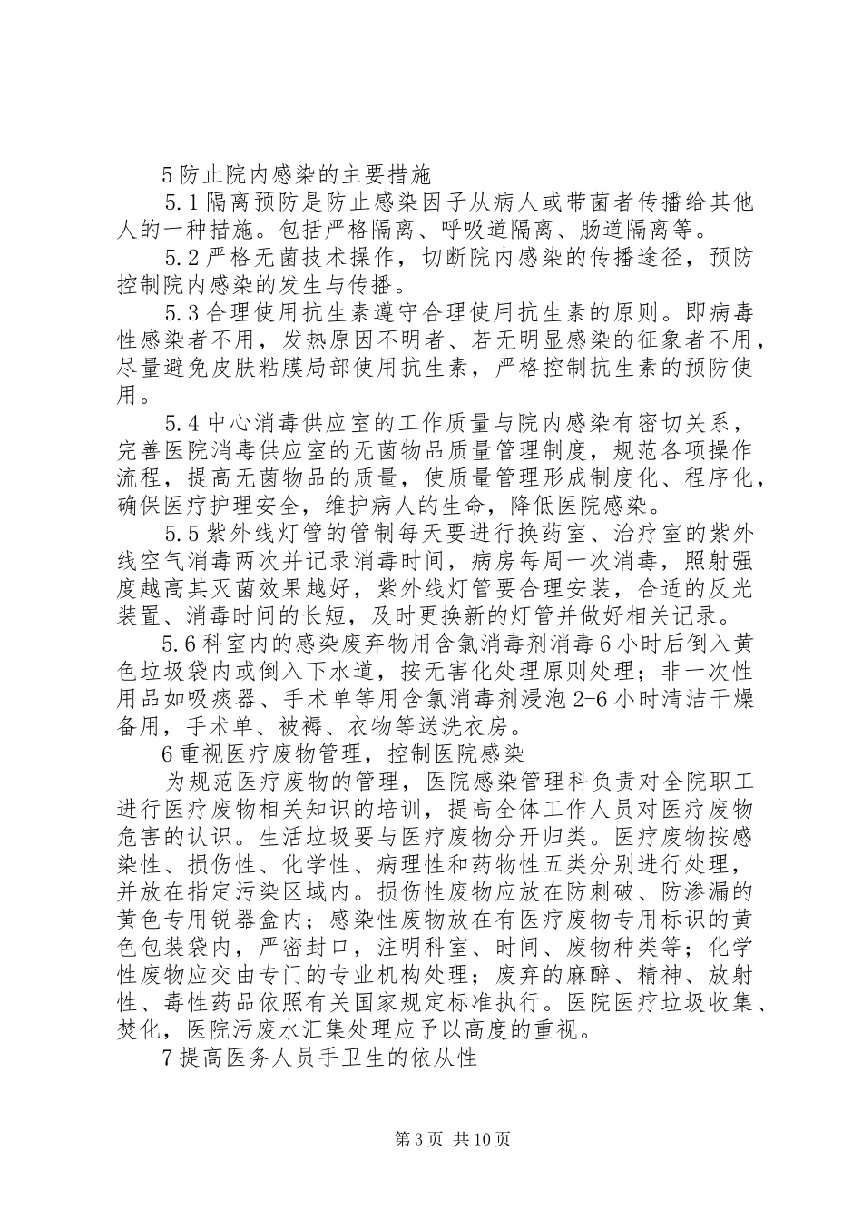 消毒隔离规章制度的管理_第3页