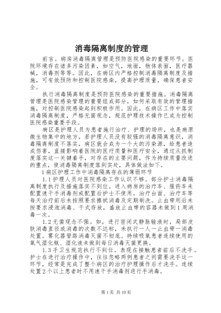 消毒隔离规章制度的管理