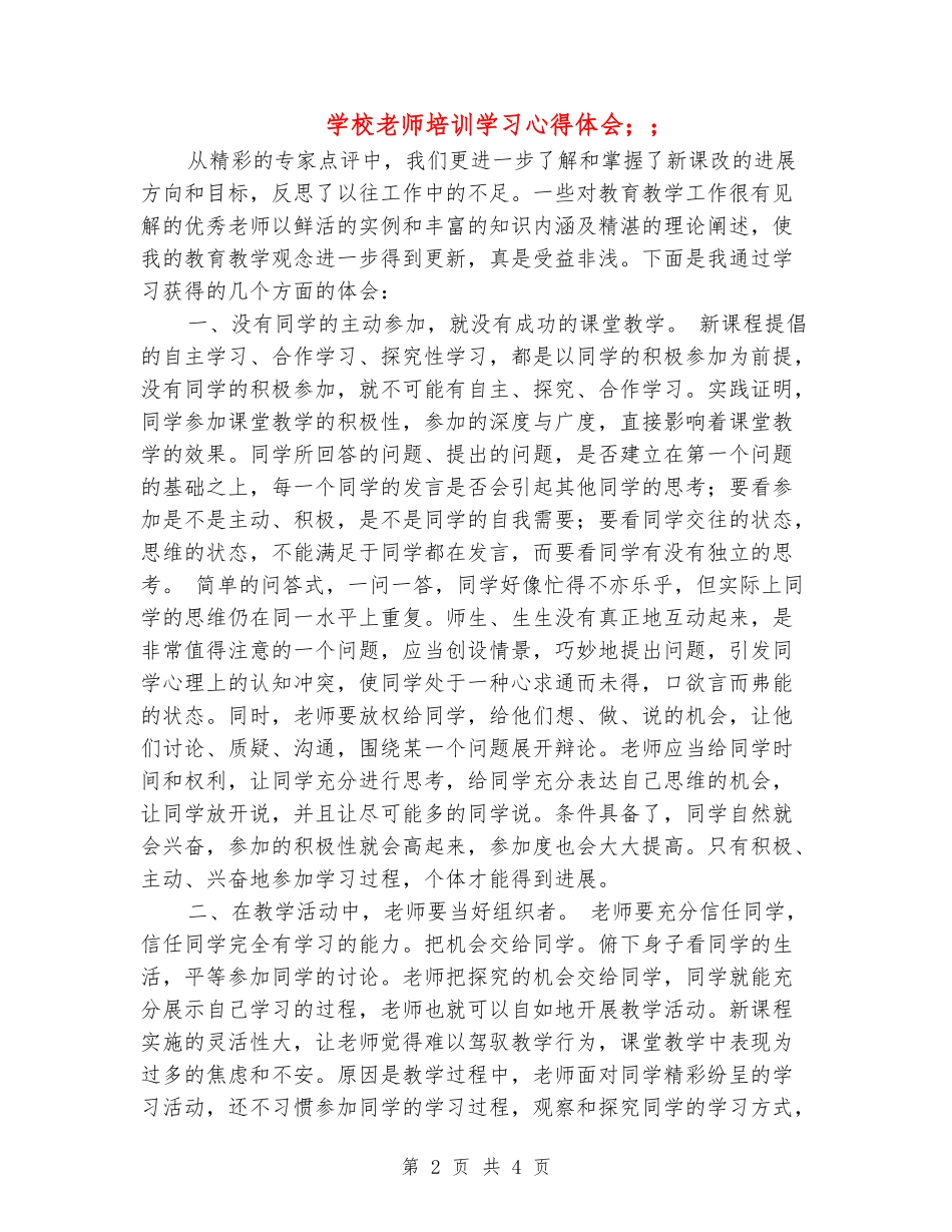 小学教师培训学习心得体会_第2页