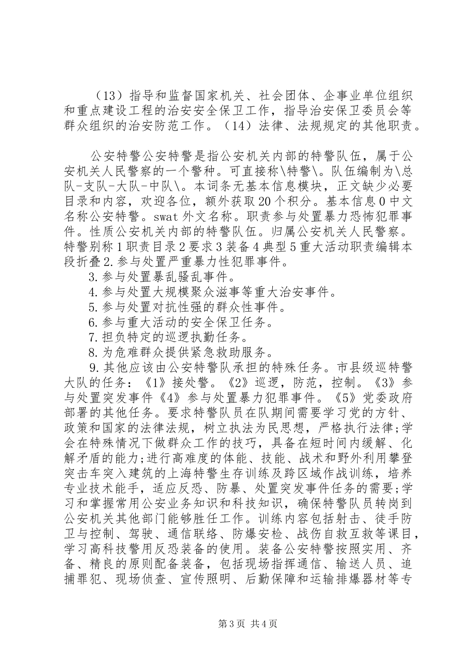 公安局主要职责要求_第3页