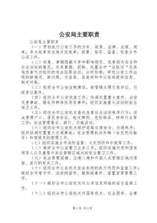 公安局主要职责要求