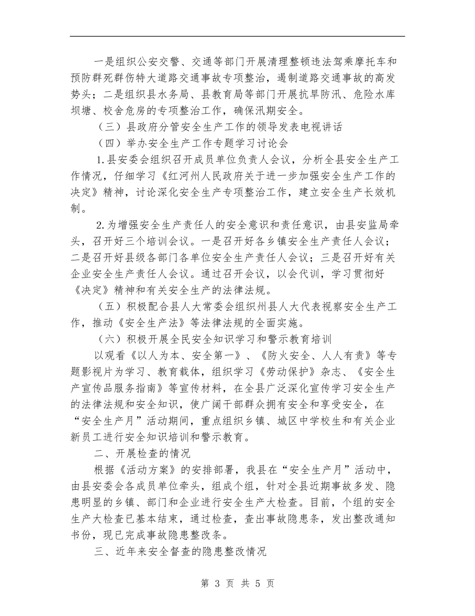 上半年安全生产工作情况的报告_第3页