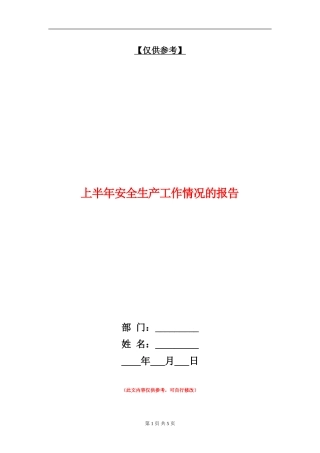 上半年安全生产工作情况的报告