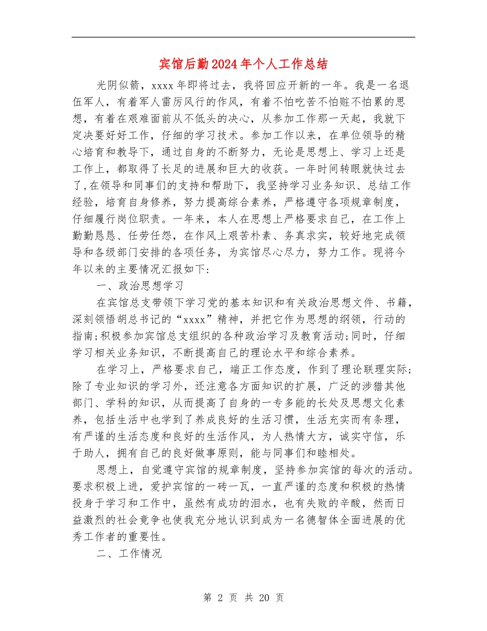 宾馆后勤2024年个人工作总结(多篇范本)_第2页