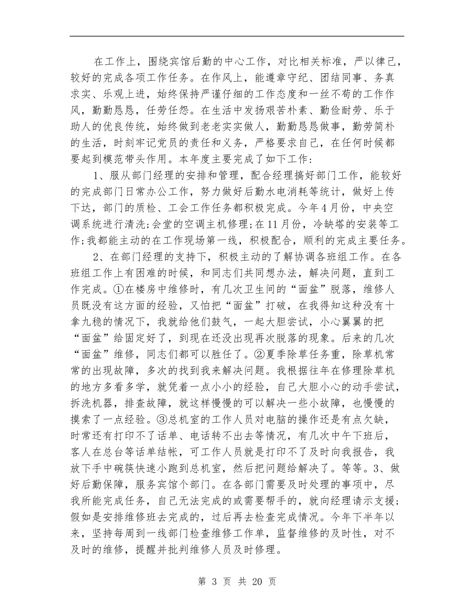 宾馆后勤2024年个人工作总结(多篇范本)_第3页