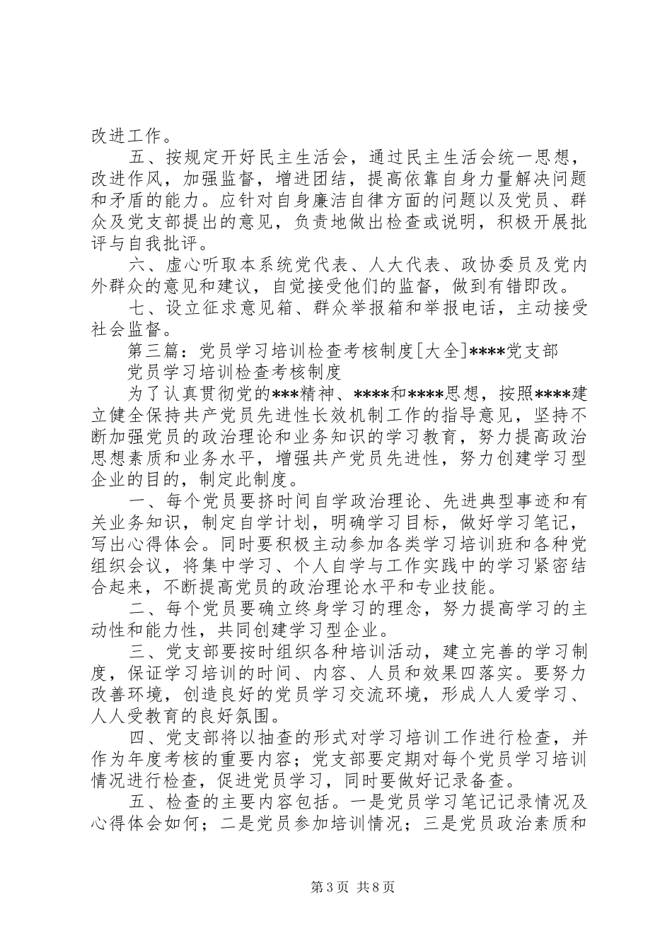 党员学习检查评价考核规章制度_第3页