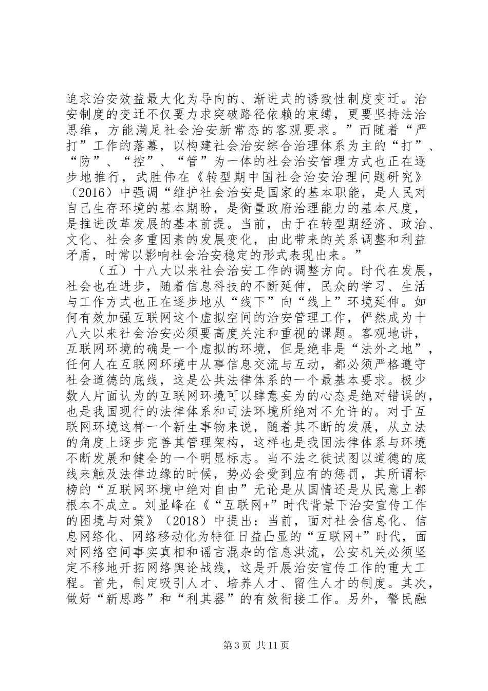 社会治安规章制度完善对策_第3页