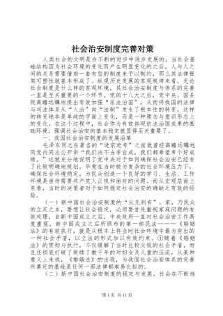 社会治安规章制度完善对策