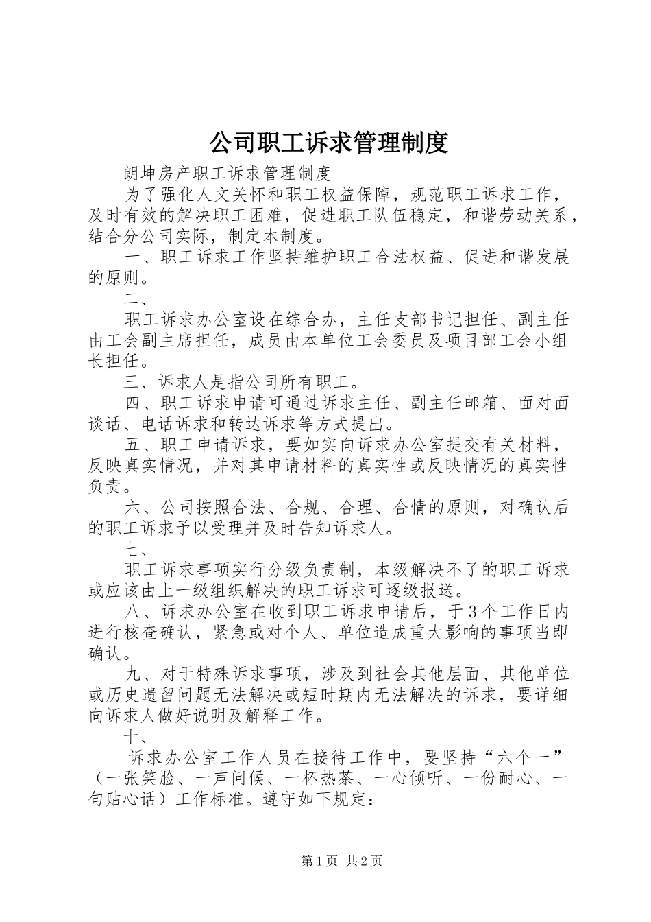 公司职工诉求管理规章制度 (2)_第1页