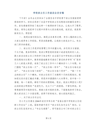 小学班主任工作座谈会发言稿