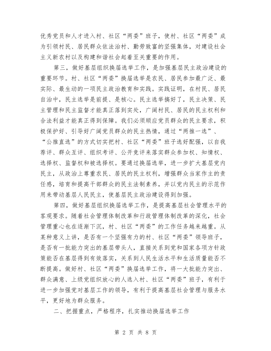 2024年村委换届选举工作发言与2024年村官创优动员大会发言汇编_第2页