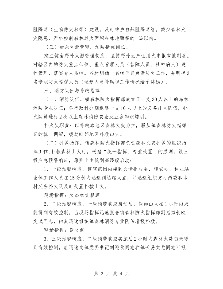 乡镇森林防火管理制订方案_第2页