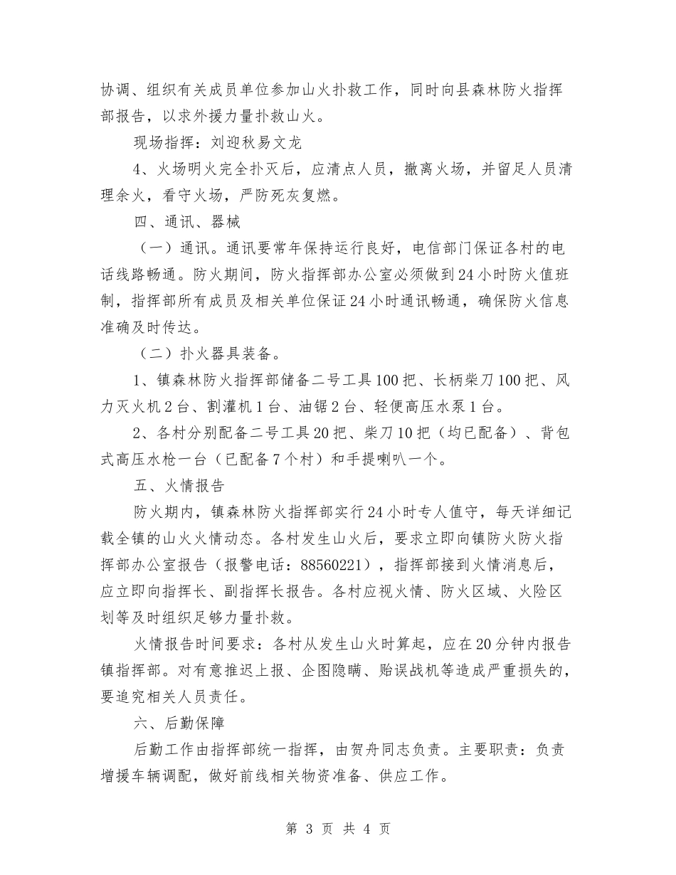 乡镇森林防火管理制订方案_第3页