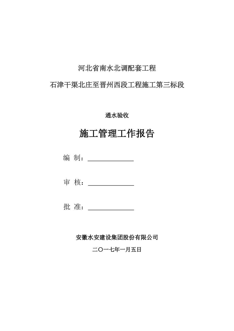 藁城通水验收施工管理工作报告_第3页