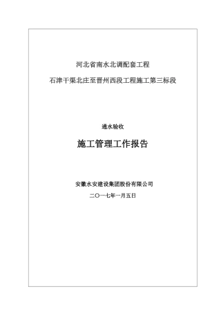 藁城通水验收施工管理工作报告