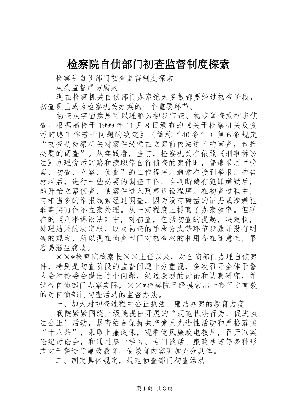 检察院自侦部门初查监督规章制度探索 _第1页