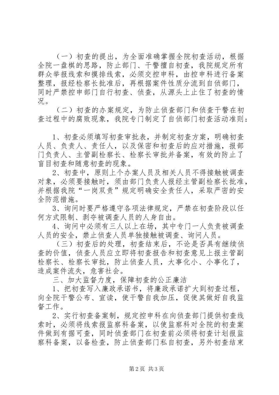 检察院自侦部门初查监督规章制度探索 _第2页