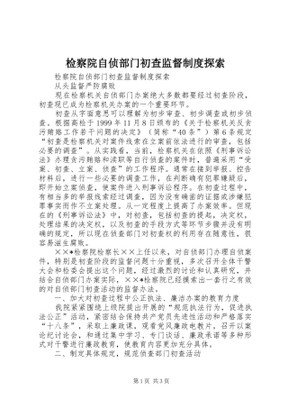 检察院自侦部门初查监督规章制度探索 
