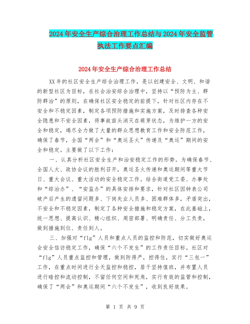 2024年安全生产综合治理工作总结与2024年安全监管执法工作要点汇编_第1页