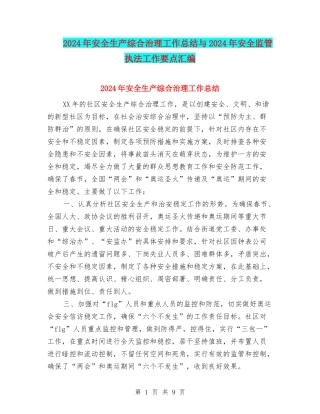 2024年安全生产综合治理工作总结与2024年安全监管执法工作要点汇编