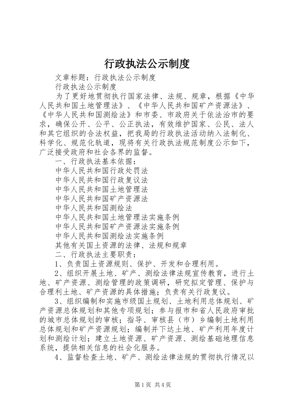 行政执法公示规章制度_第1页