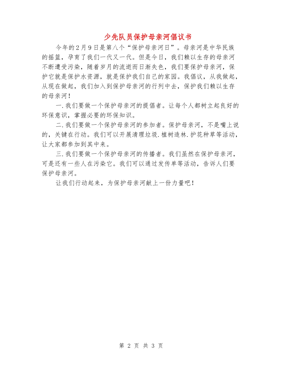 少先队员保护母亲河倡议书_第2页