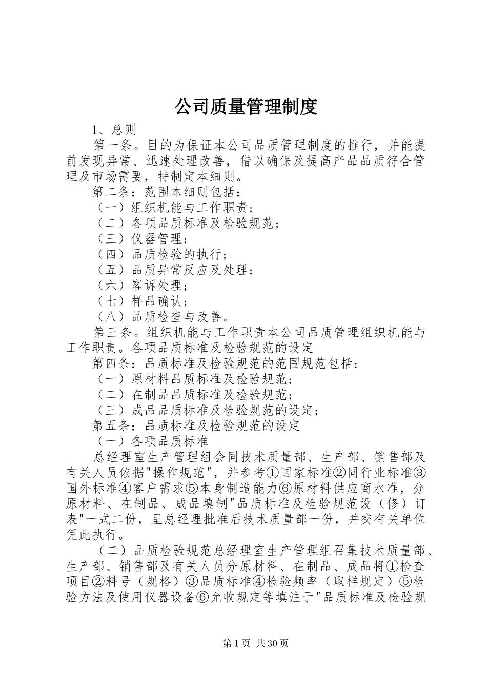公司质量管理规章制度_第1页