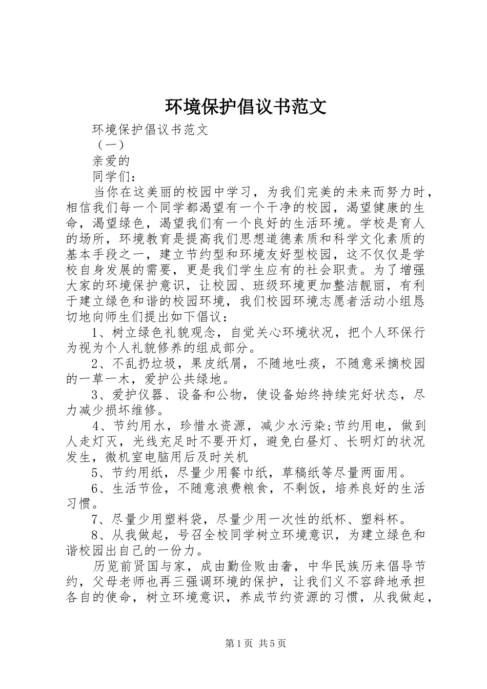环境保护倡议书_第1页