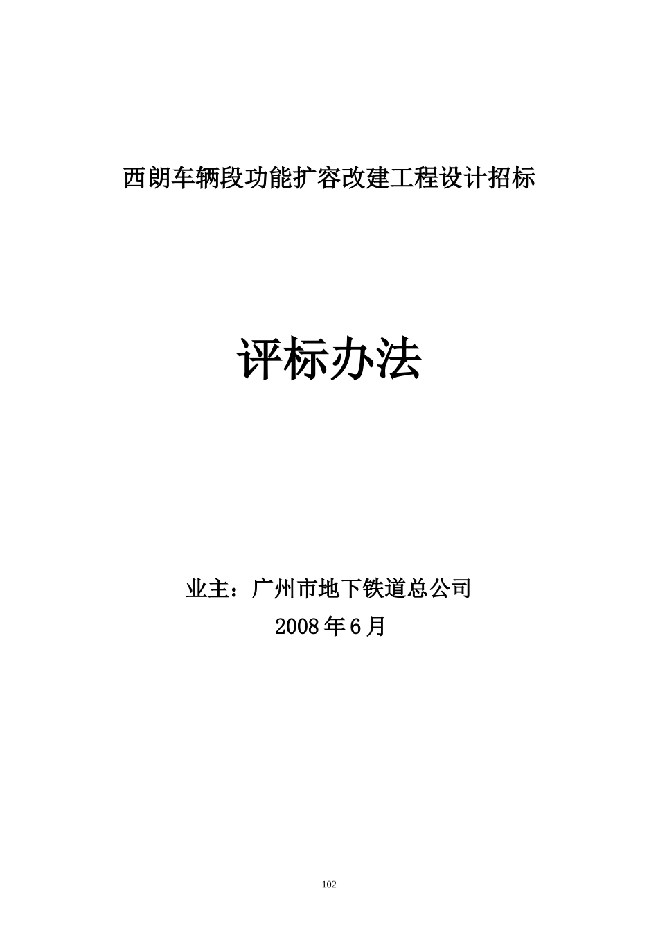 西朗车辆段功能扩容改建工程设计招标_第1页