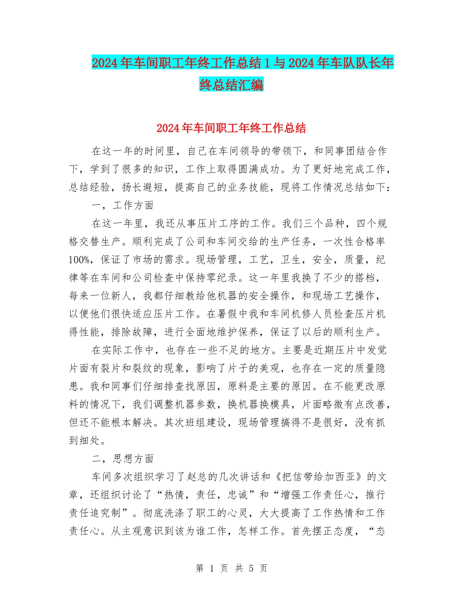 2024年车间职工年终工作总结1与2024年车队队长年终总结汇编_第1页