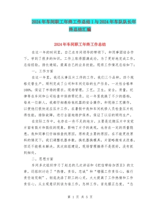 2024年车间职工年终工作总结1与2024年车队队长年终总结汇编