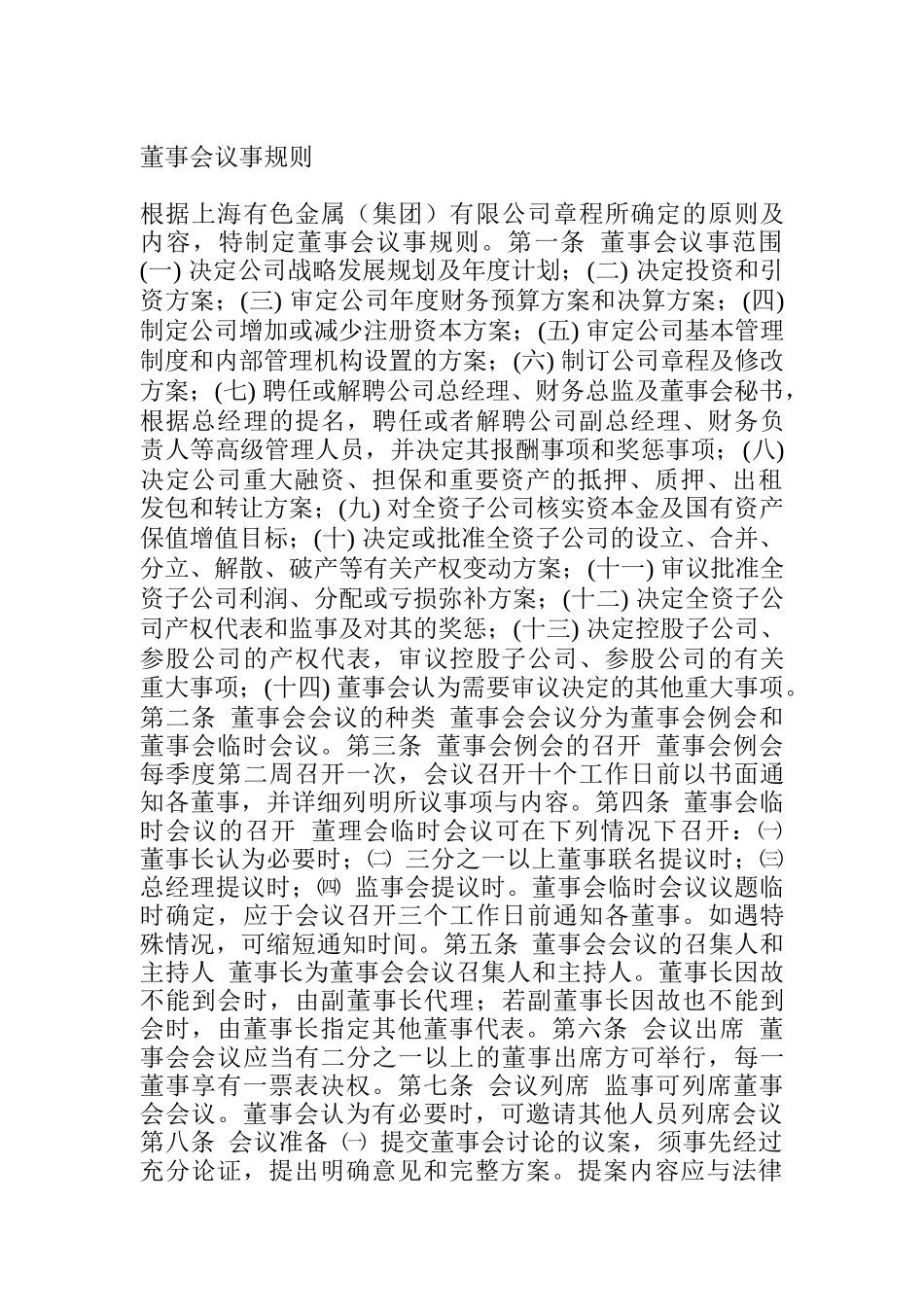 董事会议事规则（DOC42页）_第1页