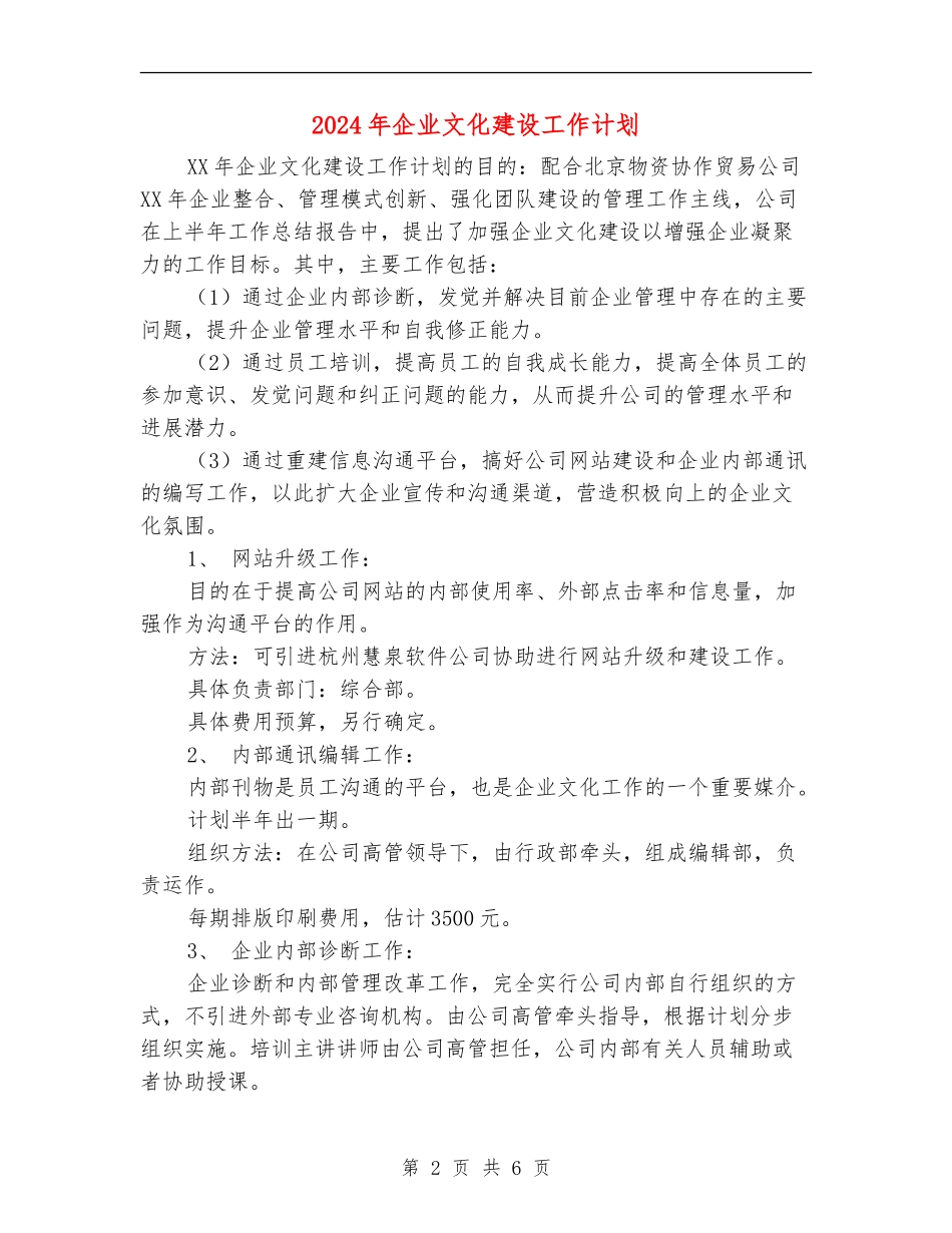 2024年企业文化建设工作计划1_第2页