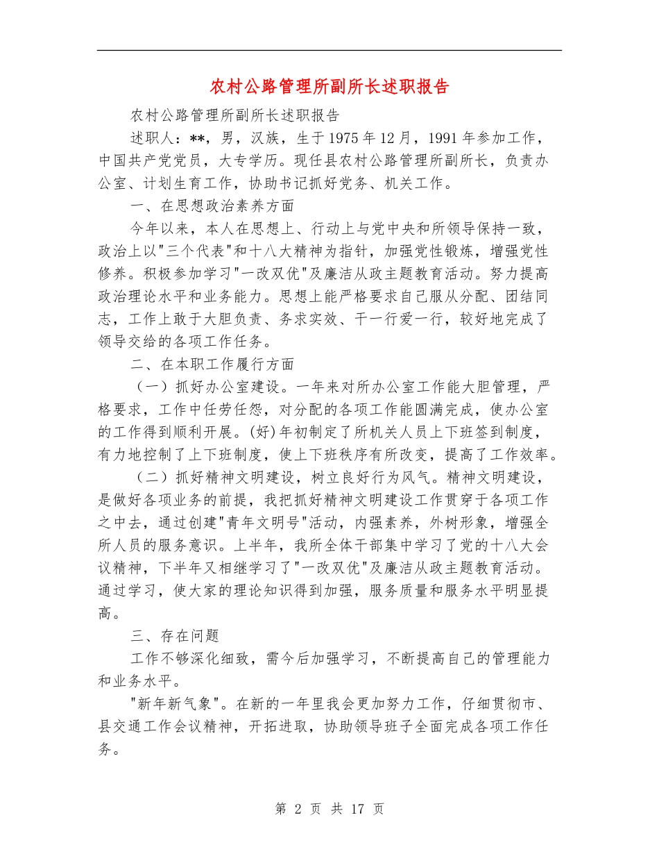 农村公路管理所副所长述职报告_第2页
